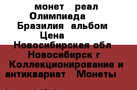 17 монет 1 реал Олимпиада 2016 Бразилия, альбом › Цена ­ 100 - Новосибирская обл., Новосибирск г. Коллекционирование и антиквариат » Монеты   